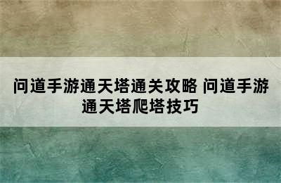 问道手游通天塔通关攻略 问道手游通天塔爬塔技巧